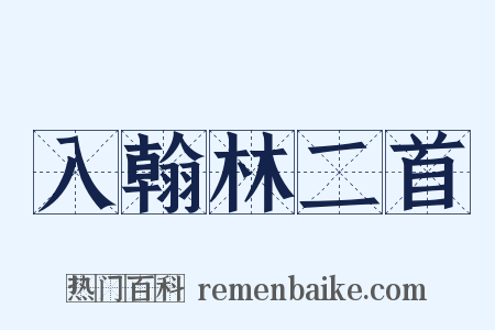 入翰林二首是什么意思的图片